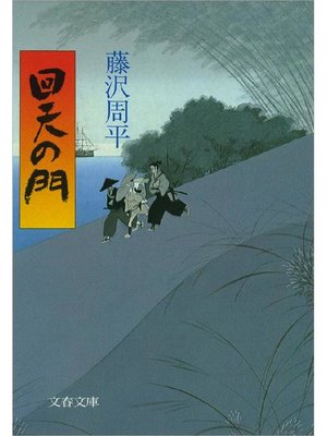cover image of 回天の門: 本編